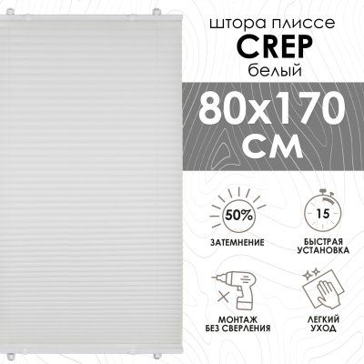 Плиссе натяжного типа Crepe (цвет Белый): купить по цене 1 272 ₽ руб. в ...