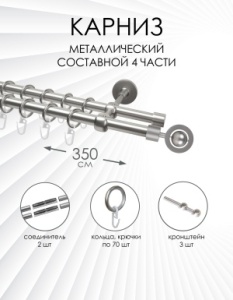 Карниз комплектный 2-х рядный, металл, 16/16мм, матовый хром, Глобус, 350см