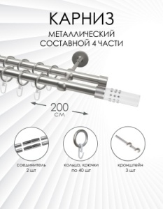 Карниз комплектный 2-рядный, металл, 19/19мм, матовый хром, Цилиндр "Стеклянный", 200см