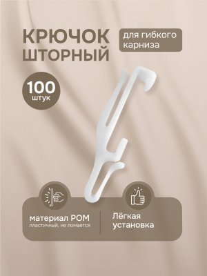Крючок для гибкого карниза, 100 шт., цвет белый