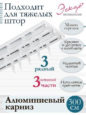 Карниз алюминиевый 3-рядный, составной