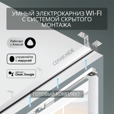Электрокарниз скрытого монтажа для натяжных потолков Роксимо Roximo WiFi белый