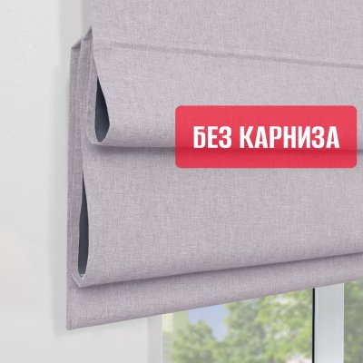 Римские шторы 100% Блэкаут Чары БЕЗ КАРНИЗА, цвет нюдовый