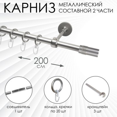 Карниз комплектный 1 ряд, металл, 16мм, матовый хром, Цилиндр"Дорический", 200см