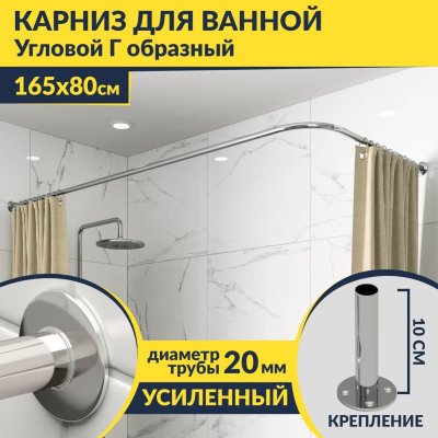 Карниз для ванной Угловой Г образный 165х80 Усиленный 20 мм