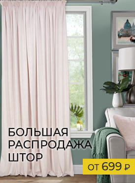 большая распродажа штор 274х369 большая распродажа штор 274х369