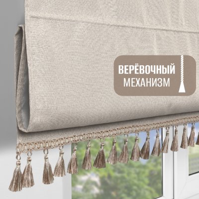 Римская штора Маэстро с бахромой, цвет светло-бежевый