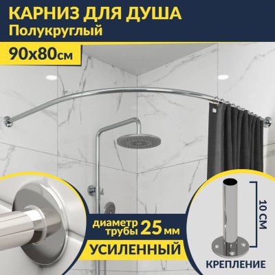 Карниз для душа Угловой Полукруглый 90х80 Усиленный 25 мм