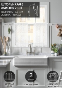 Комплект шторы-кафе "Лион", размер 60х65 см,  2 шт.