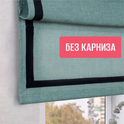 Римская штора "Эмма" с чер кантом, Без карниза, цвет сине-зеленый