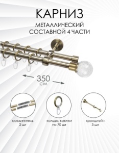 Карниз комплектный 2-рядный, металл, 16/16мм, латунь, Стеклянный шар, 350см