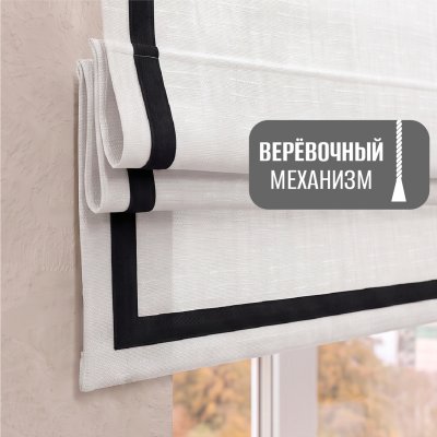 Римская штора "Эмма" с чер кантом, Веревочный механизм, цвет белый