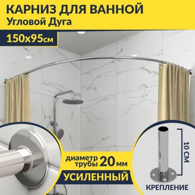 Карниз для ванной Угловой Асимметричный Дуга 150х95 Усиленный 20 мм