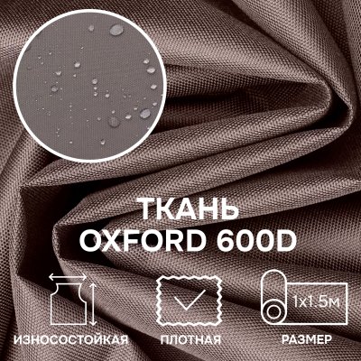 Ткань OXFORD 600D, коричневый Ткань OXFORD 600D, коричневый