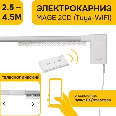 Электро-карниз MAGE 20 D (Tuya-WIFI), 2.5 - 4.5м