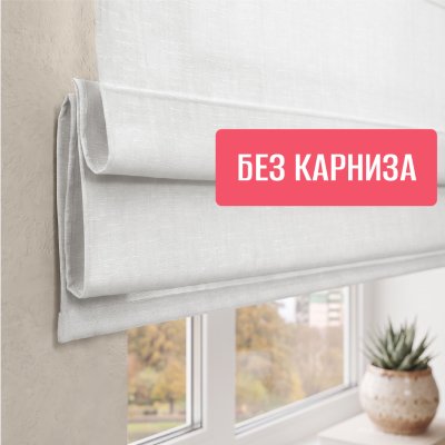 Римская штора "Эмма", Без Карниза, цвет белый
