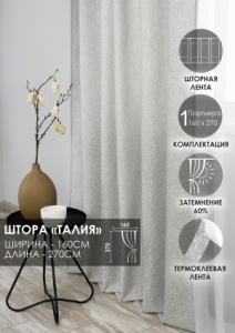 Штора на тесьме "Талия", 160х270 цвет нежно-серый