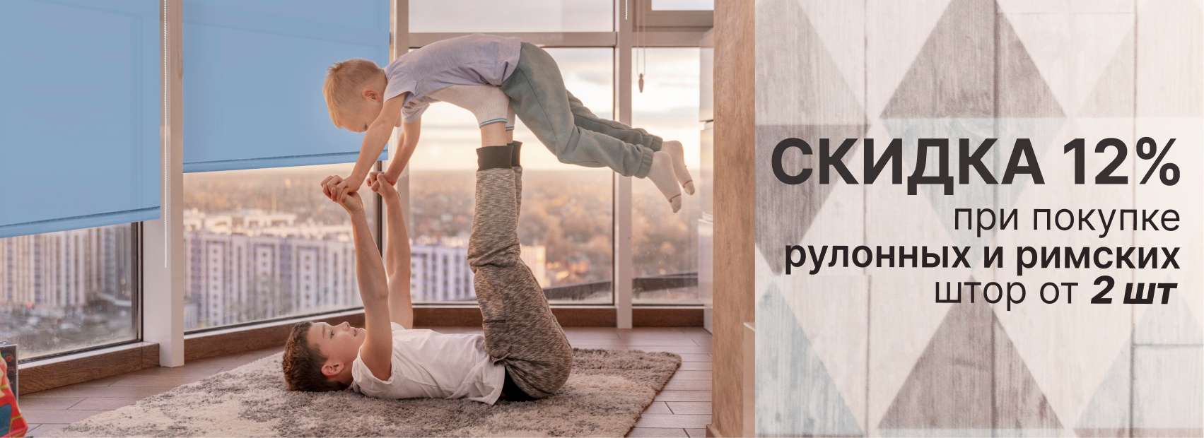 Скидка 12% на рулонные и римские шторы Скидка 12% на рулонные и римские шторы