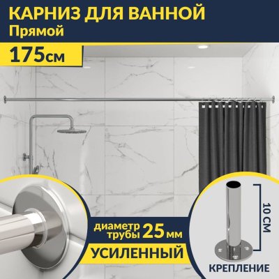 Карниз для ванной Прямой 175 Усиленный 25 мм