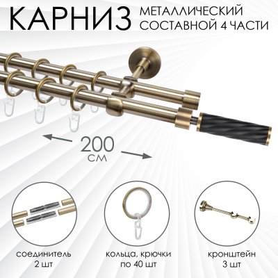 Карниз комплектный 2-рядный, металл, 16/16мм, латунь, Витой цилиндр, 200см