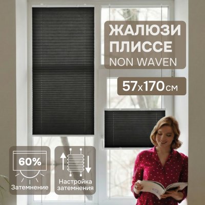 Плиссе натяжного типа "Non-woven", черный, 57х170 см