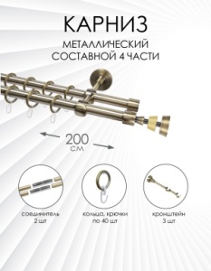 Карниз комплектный 2-рядный, металл, 16/16мм, латунь, Ель, 200см