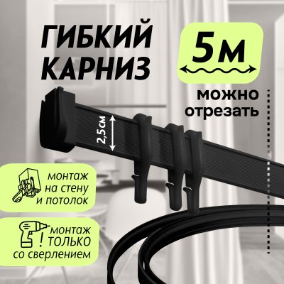 Гибкий карниз 500 см ЭКОНОМ ЧЕРНЫЙ ЭСКАР, арт.62430500