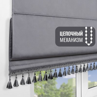 Римская штора с бахромой, Флавия Блэкаут на цепочном механизме, цвет серый