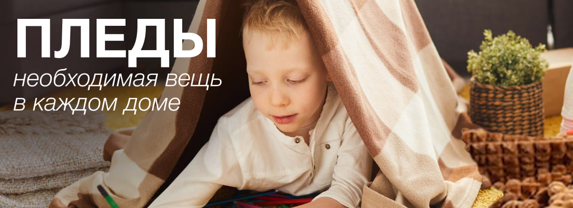 Новинки в разделе пледов: уют и стиль для вашего дома! Новинки в разделе пледов: уют и стиль для вашего дома!