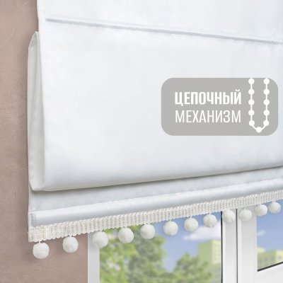 Римская штора с помпонами, Флавия Блэкаут на цепочном механизме, цвет белый