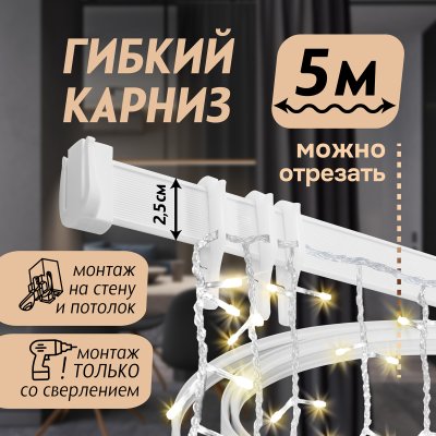 Гибкий карниз 500 см без коробки ЭКОНОМ БЕЛЫЙ ЭСКАР, арт.61430500