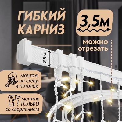 Гибкий карниз 350 см без коробки ЭКОНОМ БЕЛЫЙ ЭСКАР арт.61430350