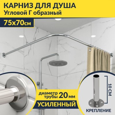 Карниз для душа Угловой Г образный 75х70 Усиленный 20 мм