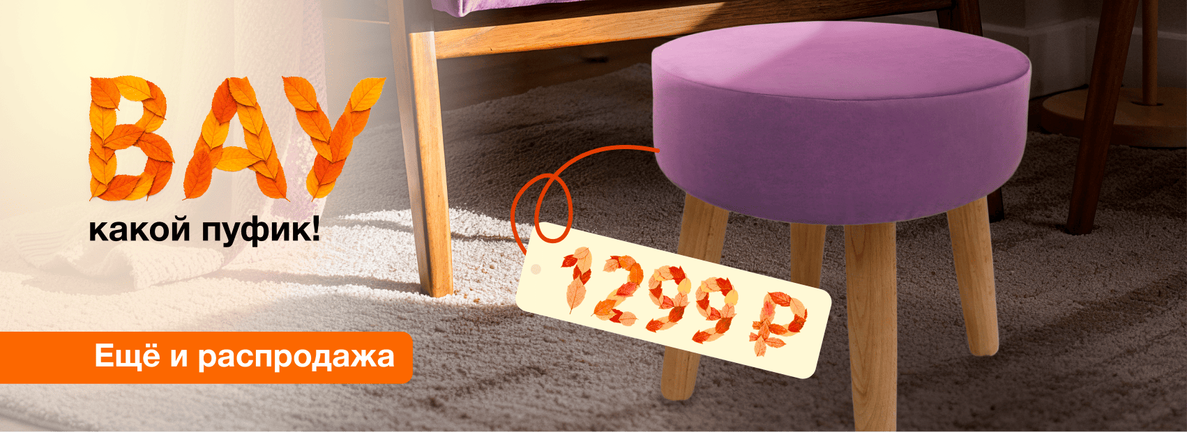 Большая распродажа пуфиков – выгодное предложение! Большая распродажа пуфиков – выгодное предложение!
