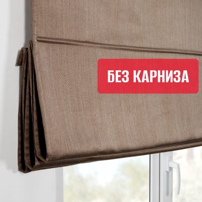 Римская штора БЕЗ КАРНИЗА, Шанталь Блеск коричневый