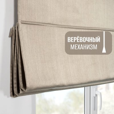 Римская штора Шанталь блеск на веревочном механизме бежевый