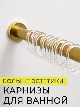карнизы для ванной 274х369