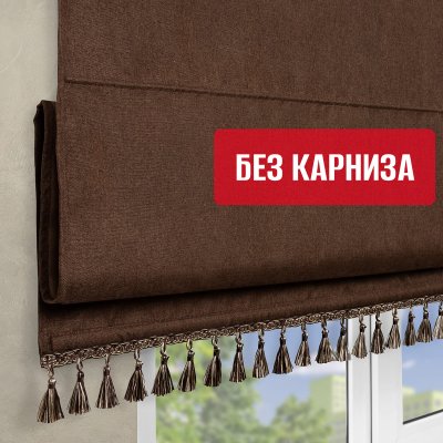 Штора Римская с бахромой, Димаут, Бостон, без КАРНИЗА, цвет коричневый