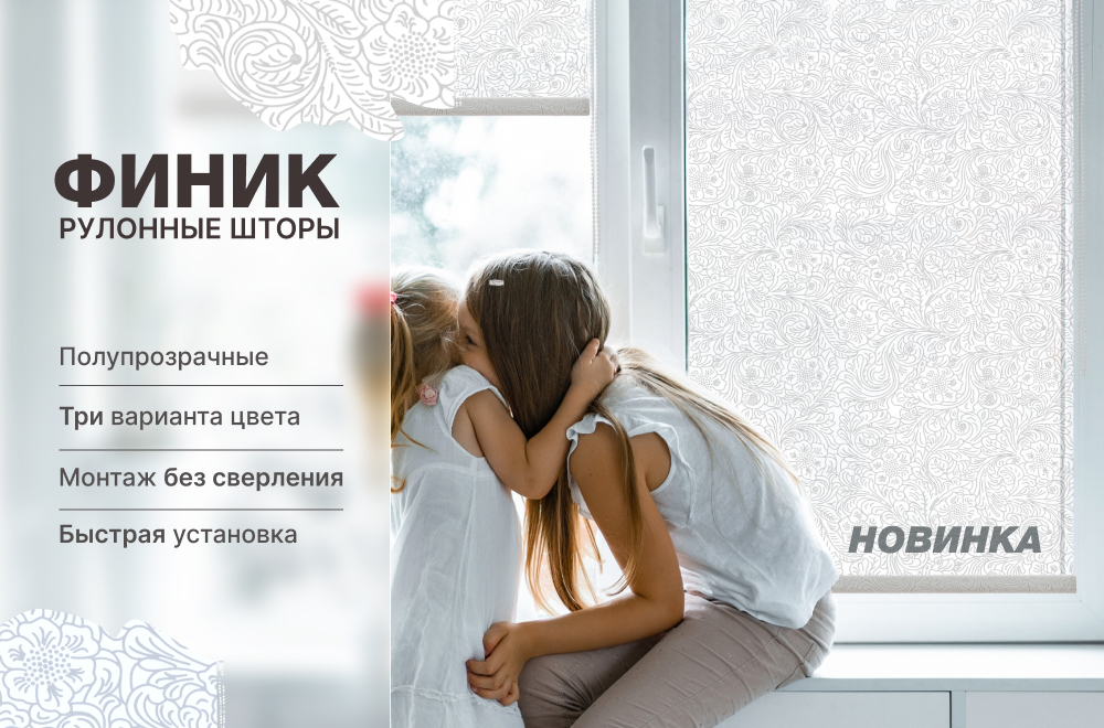 НОВИНКА! Рулонные шторы Финик НОВИНКА! Рулонные шторы Финик