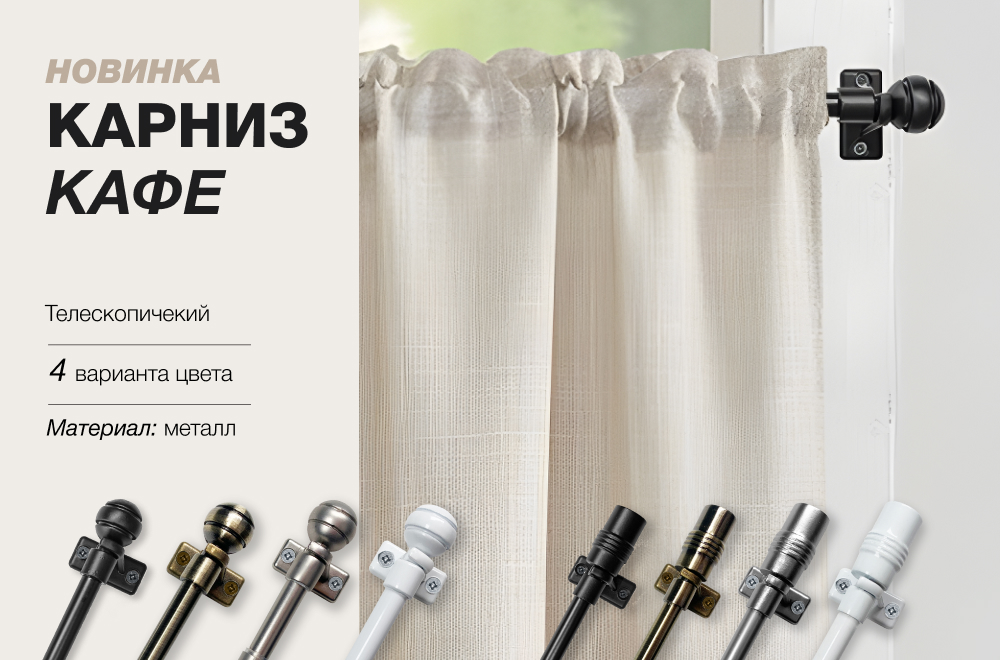 Новинка! Карниз КАФЕ, витражный телескопический Цилиндр, Сфера Новинка! Карниз КАФЕ, витражный телескопический Цилиндр, Сфера