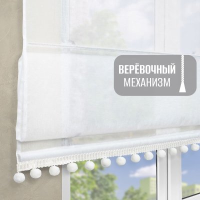 Римская штора с помпонами, Сабрина на верёвочном механизме, цвет экрю