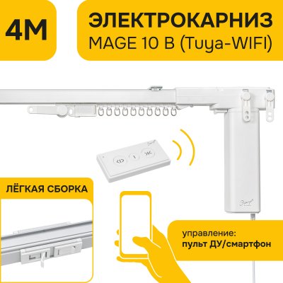Электро-карниз MAGE 10 B (Tuya-WIFI), 4м