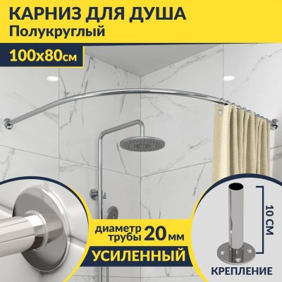 Карниз для душа Угловой Полукруглый 100х80 Усиленный 20 мм
