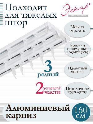 Карниз алюминиевый 3-рядный, составной Карниз алюминиевый 3-рядный, составной