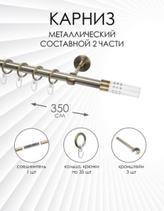 Карниз комплектный 1 ряд, металл, 19мм, латунь, Цилиндр "Стеклянный", 350см