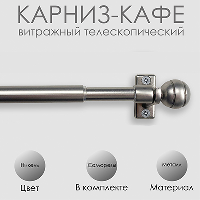 Карниз КАФЕ, витражный телескопический "Сфера", никель