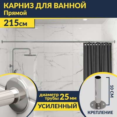 Карниз для ванной Прямой 215 Усиленный 25 мм