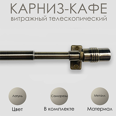 Карниз КАФЕ, витражный телескопический "Цилиндр", латунь