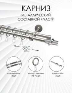 Карниз комплектный 2-рядный, металл, 16/16мм, матовый хром, Цилиндр в кольце, 350см