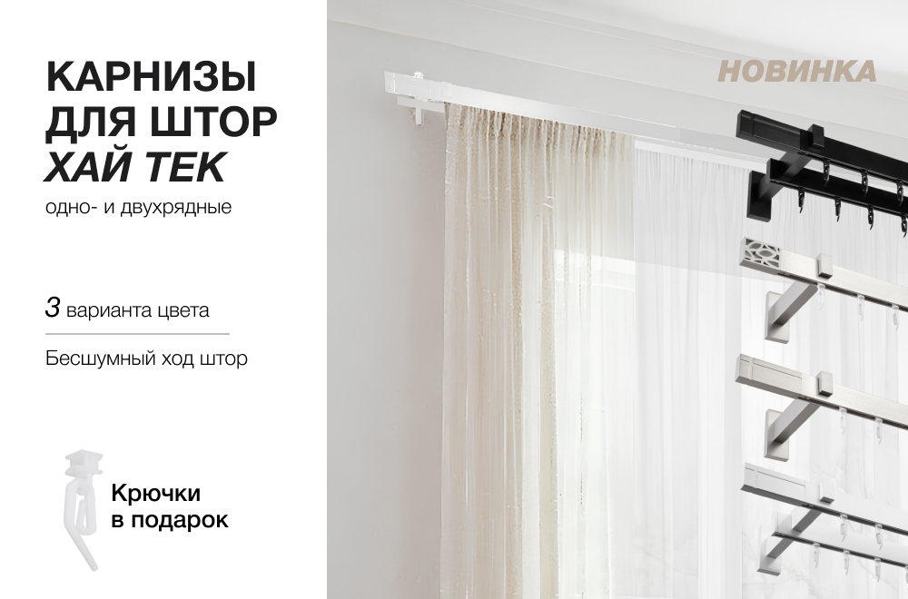 НОВИНКА сезона! Карнизы для штор Хай Тек НОВИНКА сезона! Карнизы для штор Хай Тек